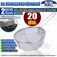 ราคา พร้อมส่ง ที่กรองหม้อทอด กลม/เหลี่ยม (แบบละ 2 ขนาด) กระชอน ที่กรองทอด ภาชนะกรองอาหาร กระชอนกรองอาหาร ตระกร้ากรองทอด ที่กรองลวก ตะแกรงกรองหม้อทอด กระชอนกรองของทอด Fryer Basket (1729633099091643338)