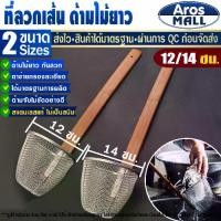 ราคา พร้อมส่ง ที่ลวกก๋วยเตี๋ยวด้ามไม้ยาว ขนาด 12/14 ซม. ที่ลวกเส้น กระชอนด้ามไม้ กระชอน ที่ลวกสแตนเลส ที่ลวกยำ เกรด 304 ไม่เป็นสนิม Aros Mall - Noodle Strainer Stainless Steel Basket (1729602038647589834)