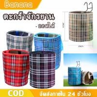 ราคา Banana ตะกร้าจักรยาน ตะกร้าผ้าจักรยาน ตะกร้าผ้าเก็บของ แบบแขวน ไม่มีฝา ตะกร้าผ้าวินเทจ ตะกร้าผ้าพับได้ ตะกร้าผ้าแม่บ้าน Bicycle basket (1729665269963000029)