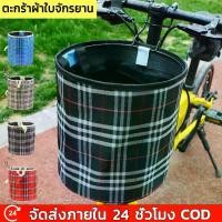 ราคา ตะกร้า ตะกร้าผ้าวินเทจ จักรยานพับได้ จักรยานแม่บ้าน จักรยานทั่วไป ตะกร้าหน้ารถ ตระกร้าจักรยานผ้าใบ Bicycle basket (1731652038432425079)