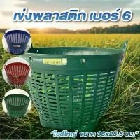 ราคา เข่ง พลาสติก เบอร์ 6 เข่งเล็ก เข่งปลูกต้นไม้ ขนาด 36x25.5 cm. แดง , น้ำเงิน , เขียว ตะกร้าพลาสติก ตะกร้าปลูกต้นไม้ Plastic basket (1731341035558437902)