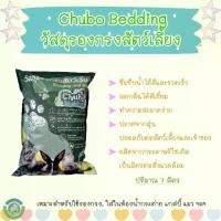 ราคา วัสดุรองกรงสัตว์เลี้ยง Chubo Bedding รองกรง ใส่ห้องน้ำกระต่าย แกสบี้ แมว (1731834749928441654)