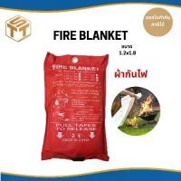 ราคา ผ้ากันไฟ ผ้าห่มกันไฟไหม้ Fire Blanket ผ้าดับไฟฉุกเฉิน ป้องกันอัคคีภัยขนาด ไฟไหม้ (1730504607919606198)