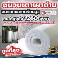 ราคา ฉนวนใยแก้ว ทนความร้อน 1260 องศา ฉนวนทนไฟ เซรามิคไฟเบอร์ ผ้ากันไฟ CeramicFiber Blanket ถูกที่สุด (1732014177307691371)