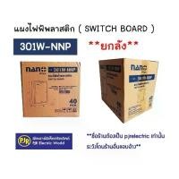 ราคา [COD] PJR **มีขายส่ง**ราคายกลัง 40 ชิ้น ** แผงไฟฟ้าพลาสติก แผงพลาสติก SWICH BOARD ขนาด 4x6 (301W) ยี่ห้อ NANO (1732183771355579577)