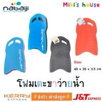 ราคา ส่งไวทุกวัน บอร์ดโฟม โฟมว่ายน้ำ Nabaiji Kick Board แผ่นโฟมว่าย โฟมว่ายน้ำผู้ใหญ่ คุณภาพดี 48x28x3.5cm (1731597586613634304)
