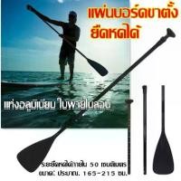 ราคา พร้อมส่ง ไม้พายเรือ ไม้พายซับบอร์ด เรือยาง sup board paddle board ไม้พาย3ท่อน ไม้พายเรือ ลอยน้ำได้-Naturehike (1732197467792049239)