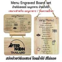 ราคา List / Menu Engraved Board set ป้ายไม้เลเซอร์ เมนูอาหาร โลโก้ ป้ายเมนูไม้ แบบตั้งโต๊ะ / แขวน ขนาด 30*40 ซม. [สลักชื่อ] (1729743678707567037)