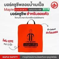 ราคา บอร์ดชูชีพลอยน้ำ Life Board ขนาด 38*35*5 ซม. บล็อกบัสเตอร์ (1731864971318888334)