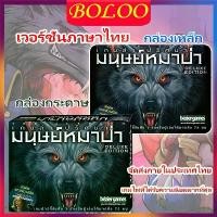 ราคา Ultimate Werewolf Board Game-บอร์ดเกมส์แวร์วูฟ (เวอร์ชันไทย)กล่องเหล็ก/กล่องกระดาษ พร้อมส่ง !!! (1731699916731876602)