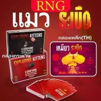 ราคา COD บอร์ดเกมแมวระเบิด กล่องแข็งการ์ดสวยมาก Exploding / Imploding Streaking kittens Board game สินค้าพร้อมส่ง (1732295069173581889)