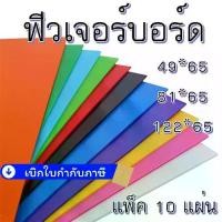 ราคา Future Board ฟิวเจอร์บอร์ด แผ่นลูกฟูก แผ่นพลาสติก แพ็คละ 10 แผ่น ขนาด 3 มิล (1731311737587139928)