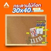 ราคา AllLife กระดานไม้ก๊อก 30x40 ซม. ขอบไม้ Cork Board (1732210624233310040)