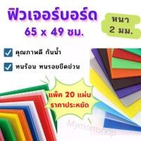 ราคา ฟิวเจอร์บอร์ด 3 มิล. (แพค 20 แผ่น) ขนาด 65*49 ซม.Future Board แผ่นพลาสติกลายลูกฟูก (1729493765198678144)