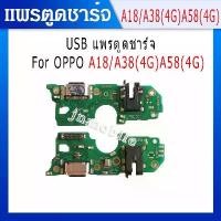 ราคา แพรตูดชาร์จ ก้นชาร์จ OPPO A18/A38(4G)/A58(4G) แพรตูดชาร์จ+หูฟัง +ไมค์ Charging Port Board for COD (1731792020107986835)