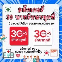 ราคา ป้ายสี่เหลี่ยมขอบมน "30บาท รักษาทุกที่" สติ๊กเกอร์และ PP BOARD ขายดี (1731824628724303087)