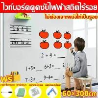 ราคา [พร้อมส่ง] ไวท์บอร์ดดูดซับไฟฟ้าสถิตไร้รอย กระดานไวท์บอร์ด 60cm×300cm กระดานไวบอร์ด ไม่ต้องเจาะผนังให้เป็นรอย ไวท์บอร์ด ดูดซับด้วยไฟฟ้าสถิต สติกเกอร์ ไวท์บอร์ด ไวบอร์ดลบได้ กระดาน (1731246181098161545)