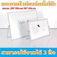 ราคา AGATEG-------กระดานไวท์บอร์ด 30*40 cm. White Board 20x30 cm. ใช้งานได้ 2 ฝั่ง ตั้งโต๊ะไว้จดบันทึก (1731497236088194698)