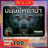 ราคา Praewa [ของแท้] กล่องเหล็ก เกมล่าปริศนามนุษย์หมาป่า (Ultimate Werewolf Deluxe Edition) Board Game พร้อมส่ง (1732202237607576670)