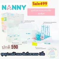 ราคา NANNY ชุดอุปกรณ์ล้างและจัดเก็บขวดนม 5 ชิ้น (Bottle Washing And Storage Set) เซทอุปกรณ์คว่ำขวดนม Nanny 5 ชิ้น คําแนะนําการขายที่ร้อนแรงในเดือนนี้ (1731467882026665294)