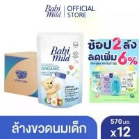 ราคา [ส่งฟรี] เบบี้มายด์ น้ำยาล้างขวดนมและจุกนม ถุงเติม 570 มล. x12 / Babi Mild Bottle & Nipple Cleaner Refill 570ml x12 (1731290954347088491)