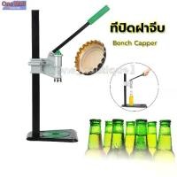 ราคา 【MAI.ENG】เครื่องปิดฝาแบบฝาจีบ ที่ปิดฝาจีบ แบบตั้งโต๊ะ Bench Capper – Bottle Crown Sealer (1731975190340798143)
