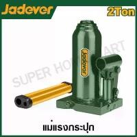 ราคา JADEVER แม่แรงกระปุก ไฮดรอลิก มีขนาด 2 ,4 ,10 ,12 ตัน ให้เลือก ( Hydraulic bottle jack ) (1731580126385571233)