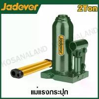 ราคา JADEVER แม่แรงกระปุก ไฮดรอลิก มีขนาด 2 ,4 ,10 ,12 ตัน ให้เลือก ( Hydraulic bottle jack ) (1731580049848894479)