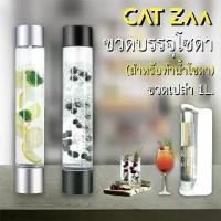 ราคา CatZaa Bottle : ขวดบรรจุโซดา สำหรับเครื่องทำน้ำโซดา CatZaa เก็บความซ่าของโชดา ที่ท่านทำเอง ไปได้นานๆ (1732214768124266431)