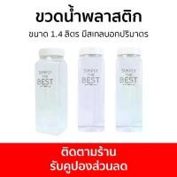 ราคา [พร้อมส่ง] 3ขวด ขวดน้ำพลาสติก Naikrua ขนาด 1.4 ลิตร มีสเกลบอกปริมาตร - ขวดน้ำ กระบอกน้ำ ขวดน้ำพกพา ขวดน้ำดื่ม ขวดน้ำเล็ก ขวดน้ำสวยๆ ขวดใส่น้ำดื่ม ขวดน้ำแบบพกพา water bottle (1732139541138671680)