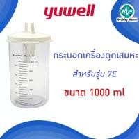 ราคา กระบอกเครื่องดูดเสมหะ YUWELL Suction Bottle รุ่น 7E ขนาด 1000 ML ขายร้อน (1731512319577196195)