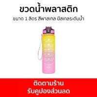 ราคา [ส่งฟรี] ขวดน้ำพลาสติก ขนาด 1 ลิตร สีพาสเทล มีสเกลระดับน้ำ - ขวดน้ำ กระบอกน้ำ ขวดน้ำพกพา ขวดน้ำดื่ม ขวดน้ำเล็ก ขวดน้ำสวยๆ ขวดใส่น้ำดื่ม ขวดน้ำแบบพกพา water bottle (1732153970132814252)