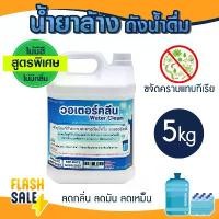 ราคา มีบริการเก็บปลายทาง น้ำยาล้างขวด ถัง น้ำดื่ม ขนาด 5kg WATER CLEAN ไม่มีสี-ไม่มีกลิ่น Bottle Cleanser น้ำยาล้างขวดน้ำดื่ม ภายนอก ภายใน (1731835884529747306)