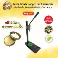 ราคา [Kegland ฺBrand] อุปกรณ์ที่ปิดฝาจีบ เครื่องปิดฝาจีบ ที่ปิดฝาจีบแบบมือกด Lever Bench Capper For Crown Seal Bottle Caps (G2) Bench Capper – Bottle Crown Sealer ฟรีฝาจีบสีทอง Classic100 ชิ้น (17310543541