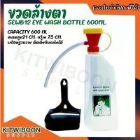 ราคา ขวดล้างตาฉุกเฉิน พร้อมฐานวาง ติดตั้งกับผนังได้ ขวดน้ำสำหรับล้างตา SEWB12 Eye wash bottle 600ml. คลังสินค้า (1731933030568592499)
