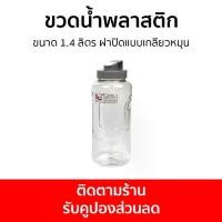 ราคา [เก็บเงินปลายทาง] ขวดน้ำพลาสติก ขนาด 1.4 ลิตร ฝาปิดแบบเกลียวหมุน 013 - ขวดน้ำ กระบอกน้ำ ขวดน้ำพกพา ขวดน้ำดื่ม ขวดน้ำเล็ก ขวดน้ำสวยๆ ขวดใส่น้ำดื่ม ขวดน้ำแบบพกพา water bottle (1732149136040429632)