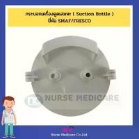ราคา กระบอกเครื่องดูดเสมหะ ( Suction Bottle )ยี่ห้อ SMAF/FRESCO รุ่นSXT-1A (1729997828716922914)