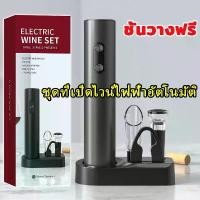 ราคา ที่เปิดไวน์ ที่เปิดขวดไวน์ bottle opener 5in1 ที่เปิดขวด ไวน์ ที่เปิดฝาขวด อัตโนมัติ wine opener อุปกรณ์เปิดขวดไวน์ เครื่องเปิดไวน์ไฟฟ้า ใช้งานง่าย เปิดขวดไวน์ ได้ใน 3-5 วินาที (1730800084392774117)