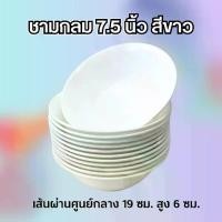 ราคา (12 ชิ้น) ชามกลม 7.5 นิ้ว สีขาว ชามพลาสติกชาม bowl (1732275762269358642)