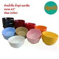 ราคา ถ้วยเมลามีน ถ้วยน้ำจิ้ม น้ำซุป 3.5" , 4" , 4.5" ผลิตจากเมลามีนแท้ 100% (ยกโหล 12 ใบ) ชาม bowl (1732202626760673784)