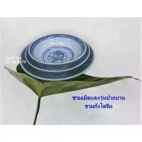 ราคา [COD] ชามกระเบื้องลายเม็ดแตง ปากบาน/ ชามเม็ดแตงลายมังกร ชามกังไสจีนลายเม็ดแตง ชามซุป/ Chinese Porcelain Bowl. (1731780860504672045)