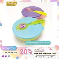 ราคา Dadida Safest Bowl ชุดชามพร้อมช้อน ชุดหัดทานอาหาร สำหรับเด็ก ฝาปิดล็อค มีช่องเก็บช้อน สะอาด ปลอดภัย BPA free (1732212616430650822)