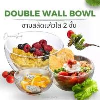 ราคา [ส่งฟรี] ชามสลัดใส ชามแก้วใส 2ชั้น Double Wall Bowl ชาม 2 ชั้น ชามใส ถ้วย ดีไซน์สวย น้ำหนักเบา ทนทาน ถ้วยแก้ว มี3ขนาดให้เลือก แก้วสองชั้น (1731982022150227727)