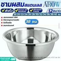 ราคา [COD] ชามผสม สแตนเลสแท้เกรด 304 AROW THAILAND ขนาด 38 ซม. ชามสแตนเลสขนาดใหญ่ ชามกลม กะละมังกลมสแตนเลสแท้ ชามผสมแป้ง ถ้วยกลม Mixing bowl (1731371301995709799)