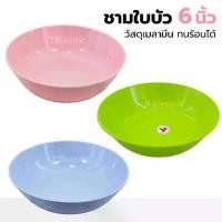 ราคา ชามกลมเมลามีนใบบัว ขนาด 6 นิ้ว Smart pro ชามใบบัว ถ้วยใส่ซุป6นิ้ว ชามแกง bowl ทนความร้อนสูง ใช้กับเครื่องล้างจานได้ (1731610643329811496)