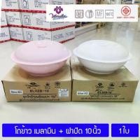 ราคา [1ใบ/BL928] โถข้าวเมลามีน พร้อมฝาปิด ขนาด 10นิ้ว ศรีไทยซุปเปอร์แวร์ 10 Inch Melamine Rice Bowl x 1 (1731697679915583954)
