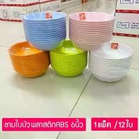 ราคา (12ใบ) ชามใบบัว ขนาด 6นิ้ว ถ้วยของหวาน ชามแกง ชามซุป ชามพลาสติกABS ตราม้าทอง Golden Horse Plastic ABS Soup Bowl (1729568884934216146)
