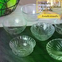 ราคา ถ้วยแก้ว ชามแก้ว Bowl glass ชามแก้วใส่อาหารและขนมหวาน (1731337041219586750)