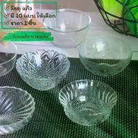 ราคา Glass bowl ชามแก้วใส ถ้วยแก้วใส่อาหารและขนมหวาน (1730952224189352694)
