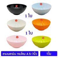 ราคา [1ใบ] ชามเมลามีน ชามทรงโคม 4.5 - 7นิ้ว ชามข้าว ชามก๋วยเตี๋ยว ชามอาหาร ถ้วยแกง ตราม้าทอง **เลือกสี-เลือกขนาดได้ Golden Horse Melamine Soup Bowl ; 1 piece (1729663069901130194)